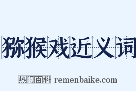 猕猴戏近义词是什么意思的图片